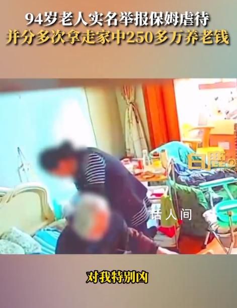 居委會回應94歲老人舉報保姆虐待 保姆分多次拿走家中250多萬養老錢