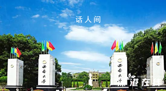 西南大學(xué)回應(yīng)網(wǎng)傳學(xué)生不當言論 該用戶非西南大學(xué)師生員工