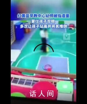 紅黃藍(lán)早教中心幼師被指虐童 正在處理協(xié)調(diào)此事