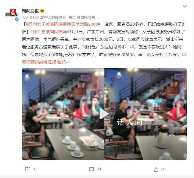 五旬女子被喊阿姨拒買單索賠2000 派出所來后讓服務員道歉后解決了此事