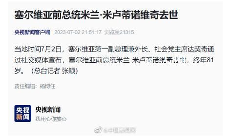 塞爾維亞前總統米盧蒂諾維奇去世 終年81歲