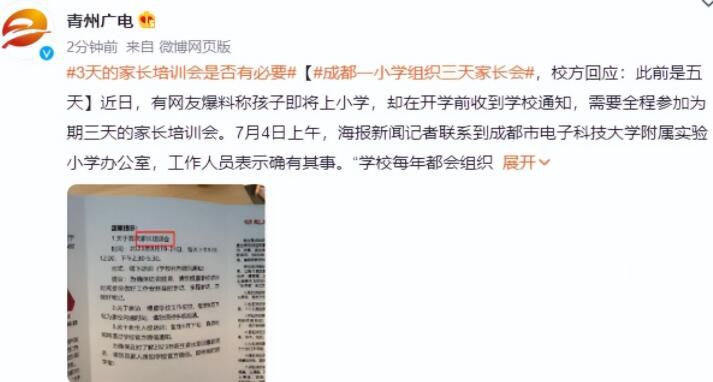 成都一小學組織3天家長會 學校每年都會組織這個活動