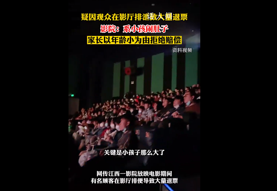 小孩影廳排泄致退票家長(zhǎng)拒賠償 引發(fā)關(guān)注
