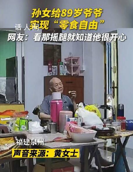 孫女幫八旬爺爺實現(xiàn)零食自由 只要身體沒有出現(xiàn)什么問題就可以了
