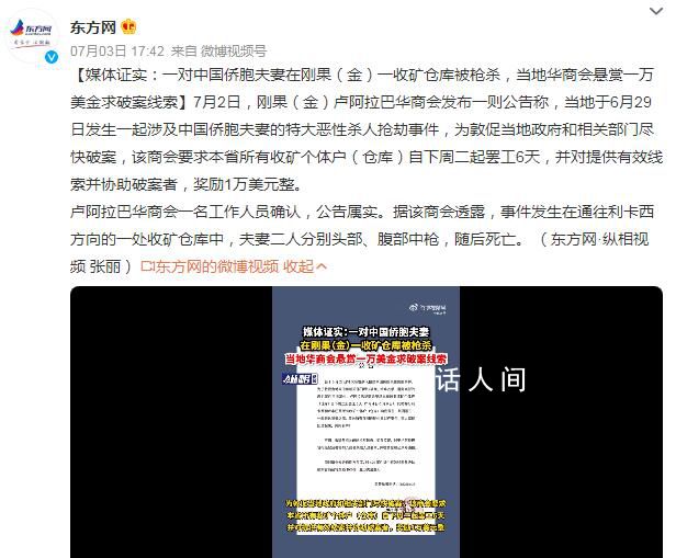 中國(guó)僑胞夫妻在剛果(金)遭槍殺 當(dāng)?shù)厝A商會(huì)懸賞一萬美金求破案線索