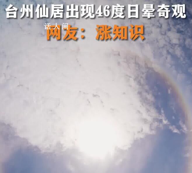 浙江仙居太陽(yáng)像戴了美瞳 網(wǎng)友：太陽(yáng)像戴了美瞳