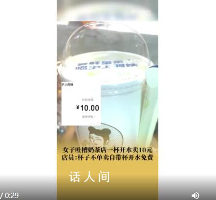 滬上阿姨回應一杯開水賣10元 引發(fā)眾人討論