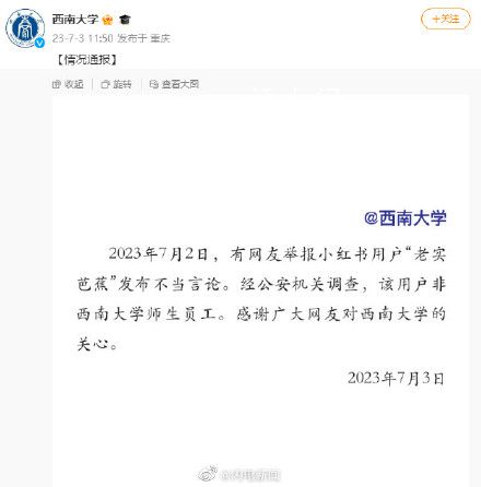 西南大學(xué)回應(yīng)網(wǎng)友老實芭蕉不當言論 該用戶非西南大學(xué)師生員工
