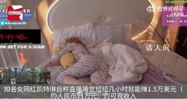 美國女網紅直播睡覺月入超1400萬 幾小時就能賺1.5萬美元