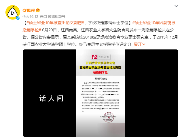 碩士畢業(yè)10年被查出論文剽竊 回應(yīng)：不清楚具體情況