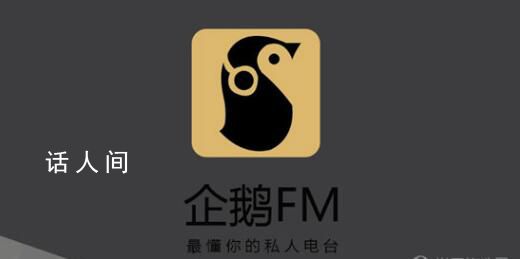 企鵝FM發(fā)布下線(xiàn)公告 稱(chēng)由于業(yè)務(wù)調(diào)整