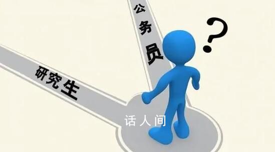 考研和考編同時上岸怎么選 錄而不讀現(xiàn)象成因復雜