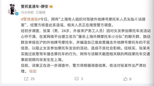 上海警方辟謠有人組織碰撞外牌摩托 該案正在進一步調查中