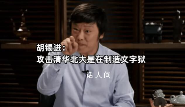 胡錫進(jìn)評清北遭輿論攻擊:太過分