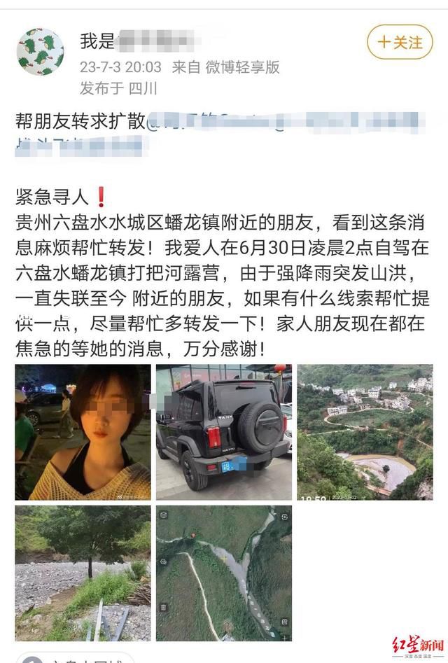 女子貴州露營遇山洪失聯 引發廣泛關注