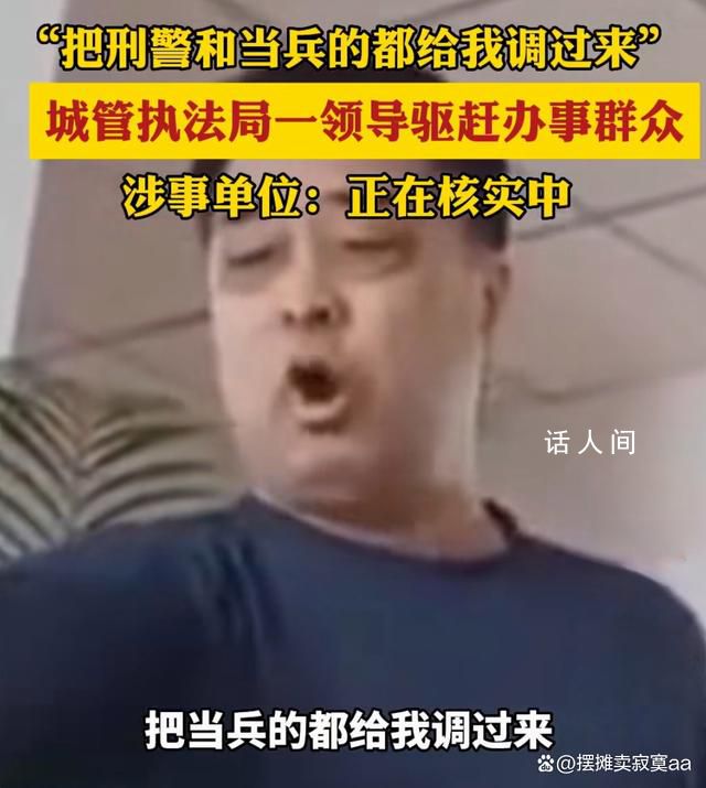 城管執(zhí)法局一領(lǐng)導(dǎo)驅(qū)趕辦事群眾 態(tài)度惡劣言辭粗暴