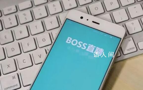 Boss直聘回應APP崩了 網友調侃找工作的太多了嗎