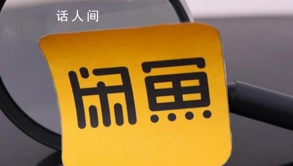 有人要價2800元賣孩子?平臺回應