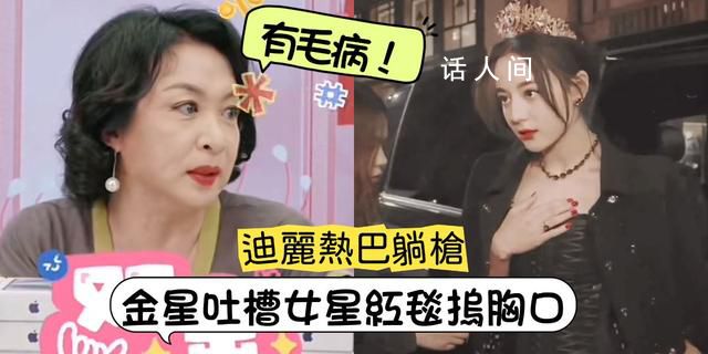 金星再回應(yīng)捂胸 熱搜爆了