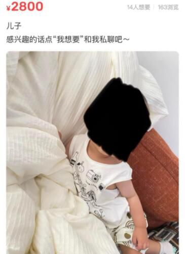 二手平臺(tái)疑有人2800元賣(mài)孩子 平臺(tái)已對(duì)其進(jìn)行封號(hào)處理