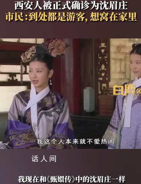 西安人被正式確診為沈眉莊 已經(jīng)不想出門了