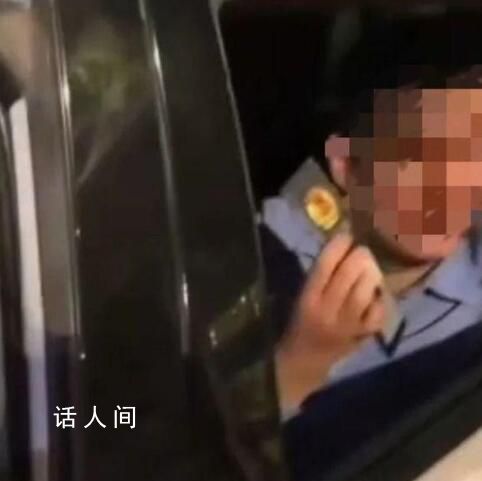 曝光掏警證事件輔警系執勤違規被辭 引發社會關注