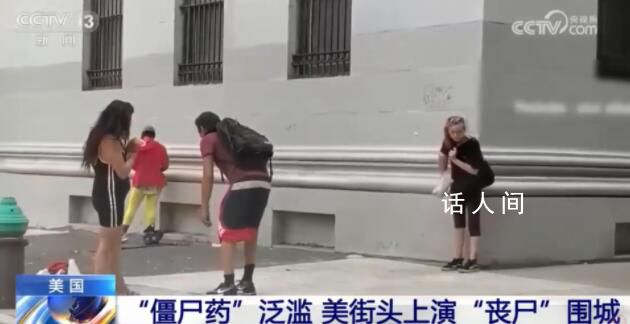 美新型毒品泛濫吸食者如喪尸圍城 成群吸毒者彎腰橫行
