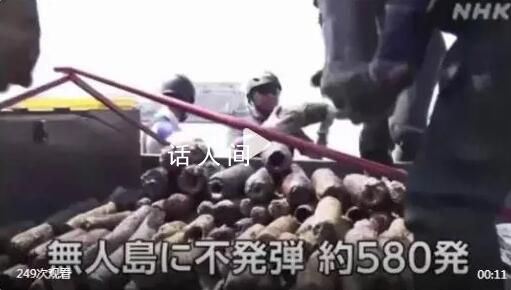 日本一無人島發現大量美制啞彈 已將這批啞彈轉移至專門設施進行保管