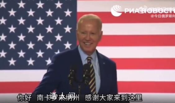 拜登演講時頻頻踢講臺還想站上去 開場和觀眾打完招呼后用腳頻頻踢講臺