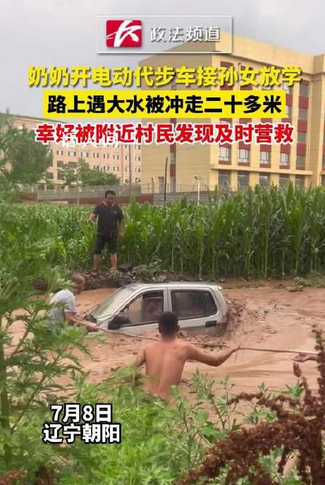 奶奶開(kāi)代步車(chē)接孫女放學(xué)被水沖走 如果營(yíng)救不及時(shí)后果不堪設(shè)想