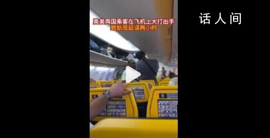 英美兩國乘客在飛機上大打出手 最終導(dǎo)致航班延誤兩個小時