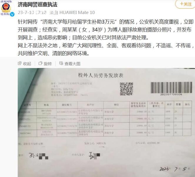 濟南大學每月給留學生補助3萬系謠言 目前公安機關已對其依法嚴肅處理
