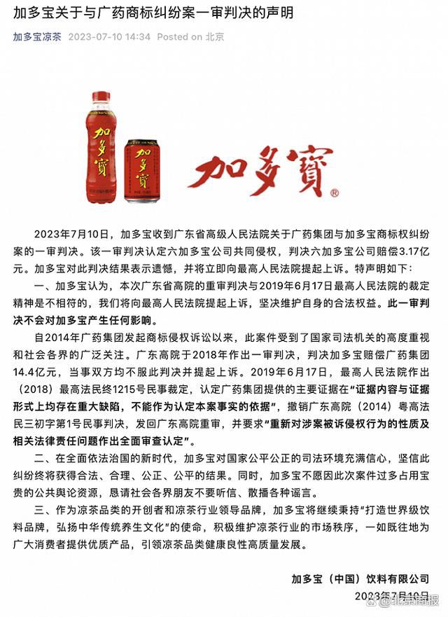 加多寶回應(yīng)被判賠廣藥集團(tuán)3.17億元 對(duì)此判決結(jié)果表示遺憾