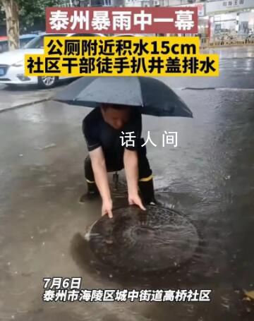 干部雨中徒手扒井蓋排水被質(zhì)疑擺拍 視頻發(fā)出后引發(fā)了網(wǎng)友熱議