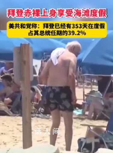 拜登任期內有353天是在度假 還夢想著贏下2024年總統大選