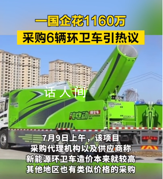 國企花1160萬買6輛環衛車引質疑 引起廣泛關注