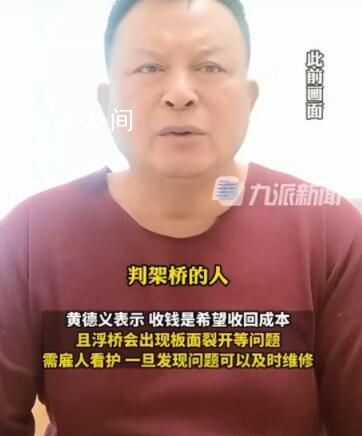 當事人稱沒架橋前溺亡22位鄉親 橋拆后又溺亡10余人