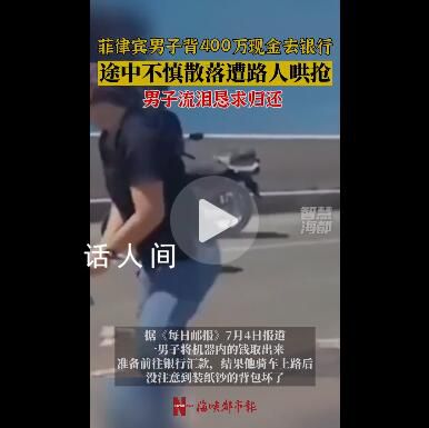 菲律賓男子散落400萬現(xiàn)金遭哄搶 整條南岸公路上都是紙鈔