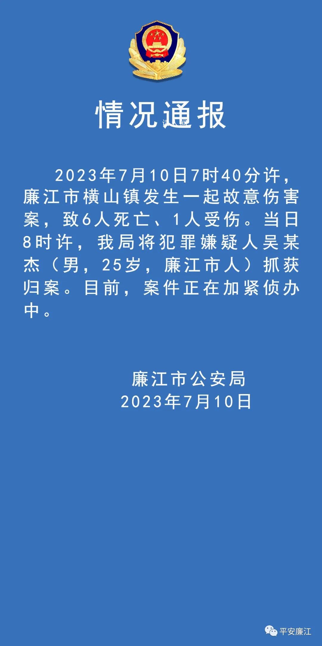 廣東廉江發生故意傷人案致6死1傷 目前案件正在加緊偵辦中