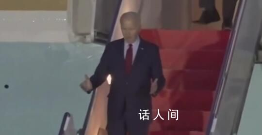 拜登抵達倫敦下飛機時迷惑行為 忽然停下張開雙手