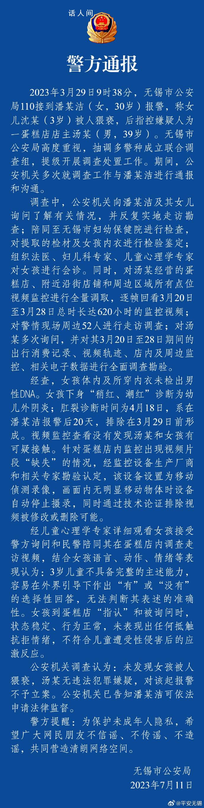 警方通報“3歲女童被猥褻不予立案”