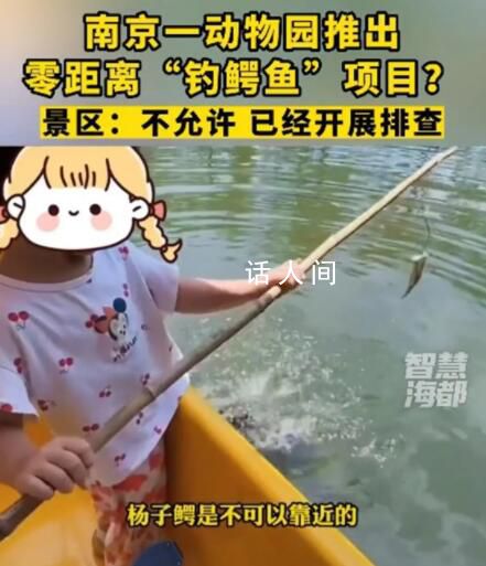 南京一動物園推出釣鱷魚項目 網友表示太危險