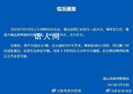 貴州千戶苗寨火災致2死6傷 火情已完全撲滅