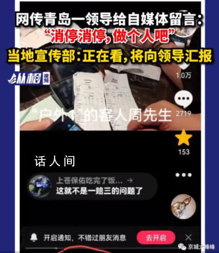 官方回應領導給自媒體留言做個人吧 當地宣傳部：正在看將向領導匯報