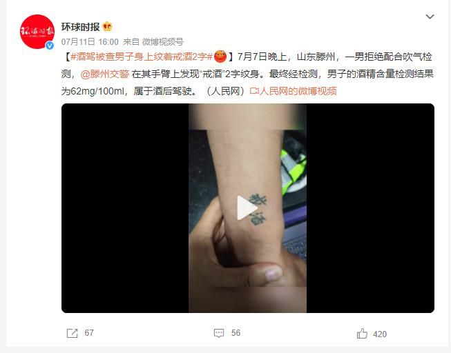酒駕被查男子身上紋著戒酒2字