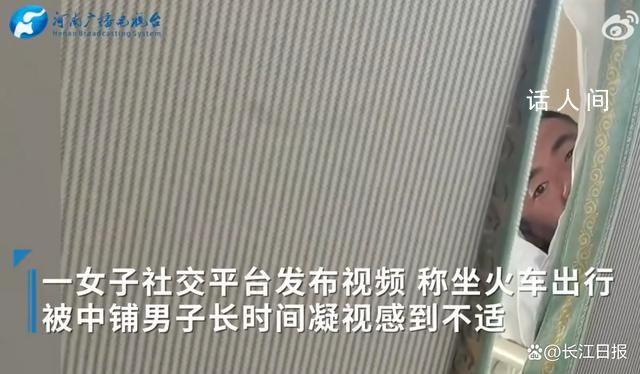 女子稱火車上被上鋪男子凝視1小時 發現不對勁就走了