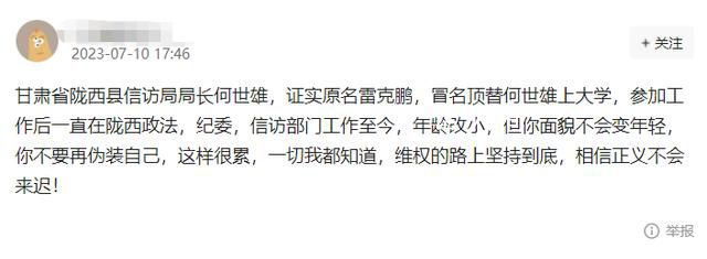 網(wǎng)友舉報被甘肅一局長頂替上大學 目前公安機關已展開調查