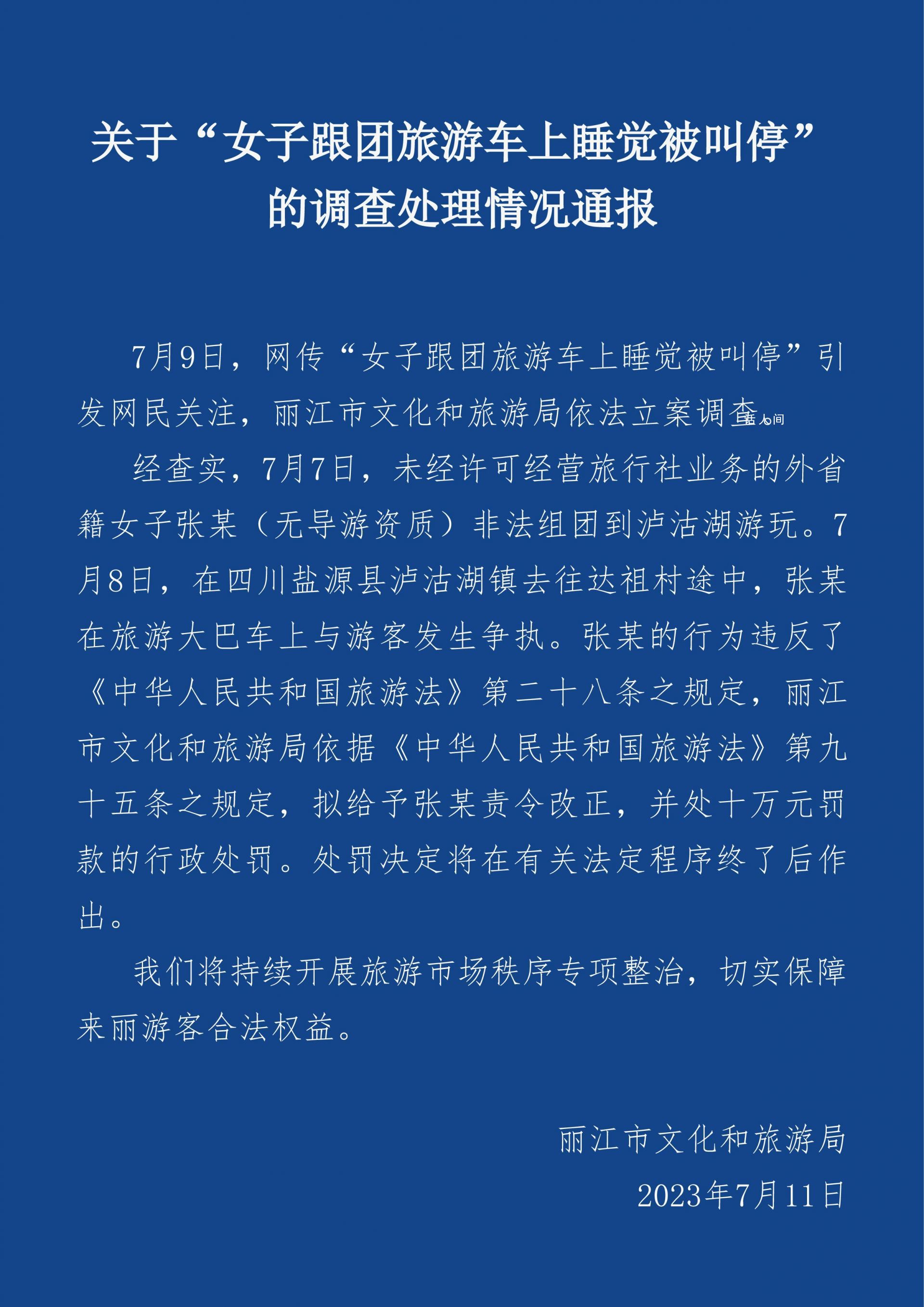 阻止游客車上睡覺(jué)導(dǎo)游被罰10萬(wàn)元 涉事人無(wú)導(dǎo)游資質(zhì)擬給予其責(zé)令改正