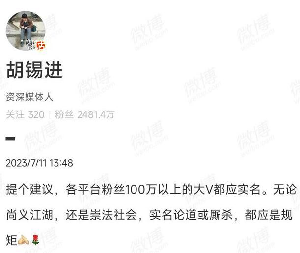 胡錫進(jìn):建議百萬粉絲大V都實(shí)名