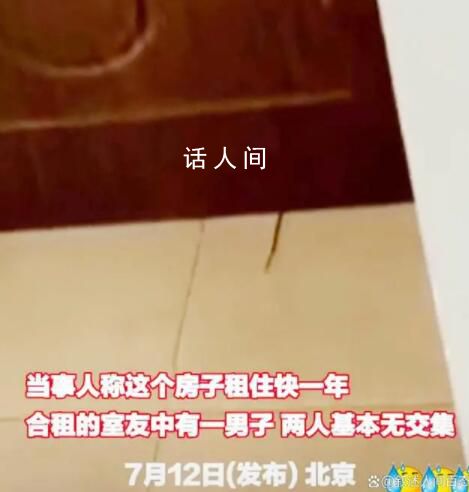 女子稱合租遭男室友偷拍 目前的處理結果是對該男子拘留7天